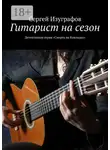 Сергей Изуграфов - Гитарист на сезон. Детективная серия «Смерть на Кикладах»