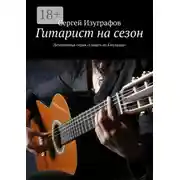 Постер книги Гитарист на сезон. Детективная серия «Смерть на Кикладах»