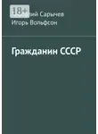 Анатолий Сарычев - Гражданин СССР