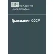 Постер книги Гражданин СССР