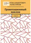 Валентин Колесников - Гравитационный циклон. Повесть