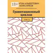 Постер книги Гравитационный циклон. Повесть