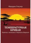 Фридрих Глаузер - Температурная кривая. Перевод с немецкого Людмилы Шаровой