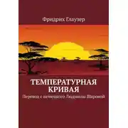 Постер книги Температурная кривая. Перевод с немецкого Людмилы Шаровой
