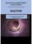 Валентин Колесников - Фаетон. Научно-фантастический роман. Книга 12