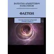 Постер книги Фаетон. Научно-фантастический роман. Книга 12