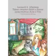 Постер книги Тайна старого дома и другие приключения Лизы и Ани. Служба Ведьминой Доставки