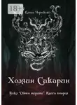 Елена Черткова - Хозяин Сакарин. Цикл «Обмен мирами». Книга вторая