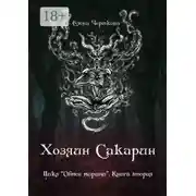 Постер книги Хозяин Сакарин. Цикл «Обмен мирами». Книга вторая