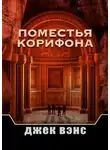 Джек Вэнс - Поместья Корифона