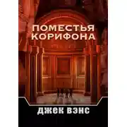 Постер книги Поместья Корифона