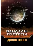 Джек Вэнс - Вандалы пустоты