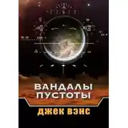 Постер книги Вандалы пустоты