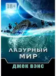 Джек Вэнс - Лазурный мир