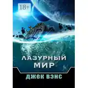 Постер книги Лазурный мир