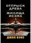 Джек Вэнс - Отпрыск Древа. Жилища Исзма