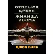Постер книги Отпрыск Древа. Жилища Исзма