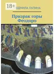 Людмила Лапина - Призрак горы Феодоро