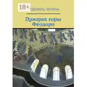 Постер книги Призрак горы Феодоро