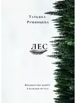 Татьяна Румянцева - Лес. Волшебство живёт в каждом из нас