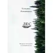 Постер книги Лес. Волшебство живёт в каждом из нас