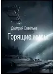 Дмитрий Савельев - Горящие миры