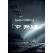 Постер книги Горящие миры