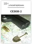 Виталий Воронин - Сезон-2