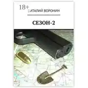 Постер книги Сезон-2