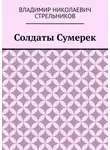 Владимир Стрельников - Солдаты Сумерек