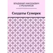 Постер книги Солдаты Сумерек