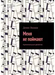Денис Леонов - Меня не поймают. Криминальный детектив