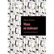 Постер книги Меня не поймают. Криминальный детектив