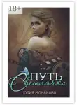 Юлия Монакова - Путь Светлячка
