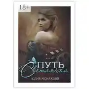 Постер книги Путь Светлячка