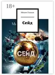Михаил Гальцов - Сейд