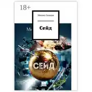 Постер книги Сейд