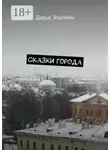 Дарья Эпштейн - Сказки города