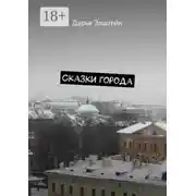 Постер книги Сказки города