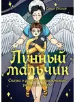 Сергей Русаков - Лунный мальчик. Сказка о дружбе и приключениях ребенка и ангела