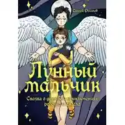 Постер книги Лунный мальчик. Сказка о дружбе и приключениях ребенка и ангела