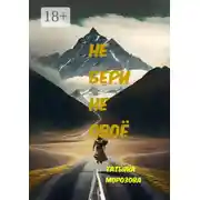 Постер книги Не бери не своё. Фантастика