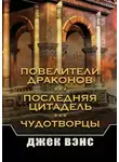 Джек Вэнс - Повелители драконов. Последняя цитадель. Чудотворцы