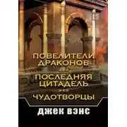 Постер книги Повелители драконов. Последняя цитадель. Чудотворцы