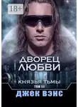 Джек Вэнс - Дворец любви. Князья тьмы. Том III