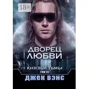Постер книги Дворец любви. Князья тьмы. Том III