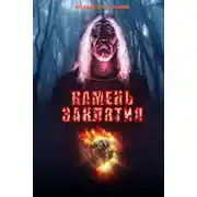 Постер книги Камень заклятия
