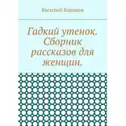 Постер книги Гадкий утенок. Сборник рассказов для женщин