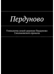 Наталья Козлова - Пердуново. Генеалогия семей деревни Пердуново на основании ревизских сказок 1811-1857 гг.