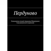 Постер книги Пердуново. Генеалогия семей деревни Пердуново на основании ревизских сказок 1811-1857 гг.